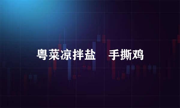 粤菜凉拌盐焗手撕鸡