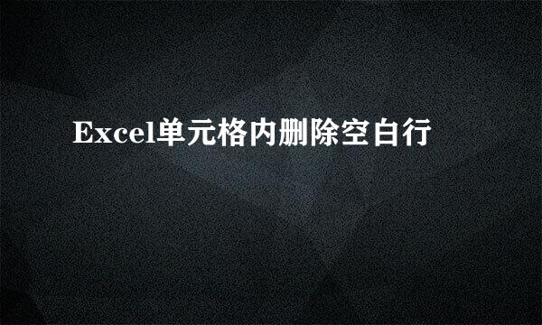 Excel单元格内删除空白行