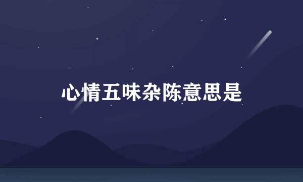 心情五味杂陈意思是