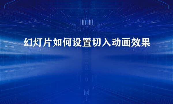 幻灯片如何设置切入动画效果