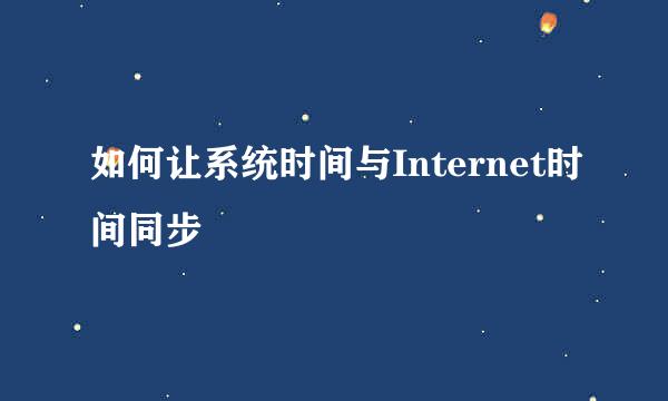 如何让系统时间与Internet时间同步