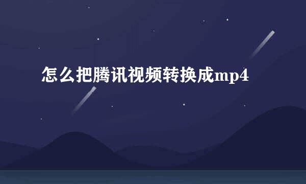 怎么把腾讯视频转换成mp4