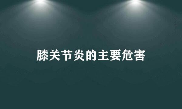 膝关节炎的主要危害