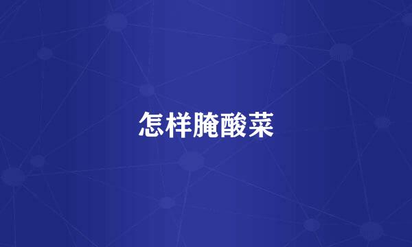 怎样腌酸菜