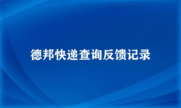德邦快递查询反馈记录