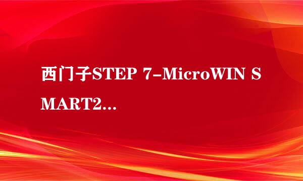 西门子STEP 7-MicroWIN SMART2.3安装教程