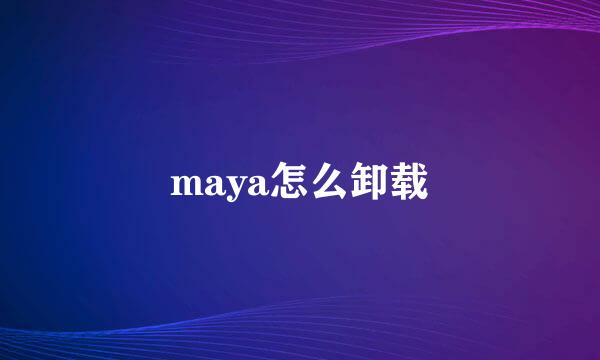 maya怎么卸载
