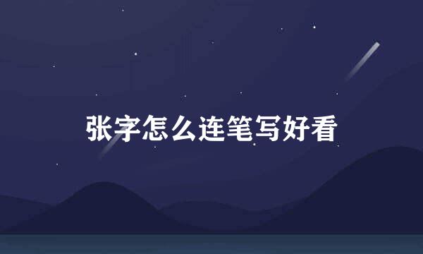 张字怎么连笔写好看