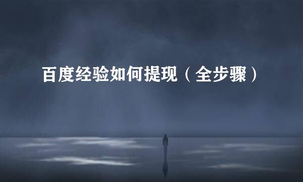 百度经验如何提现（全步骤）