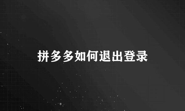 拼多多如何退出登录
