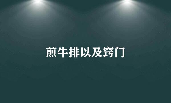 煎牛排以及窍门
