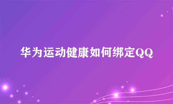 华为运动健康如何绑定QQ