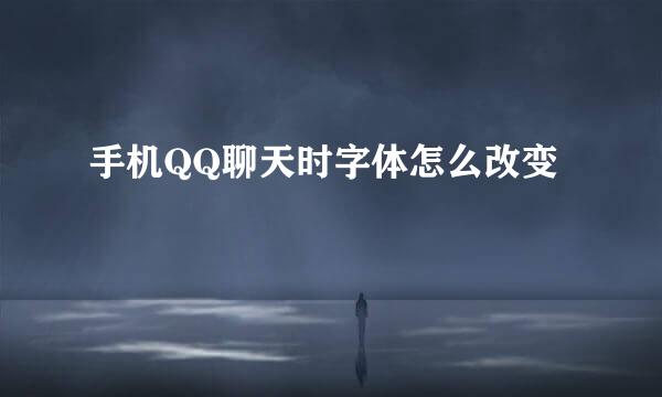手机QQ聊天时字体怎么改变