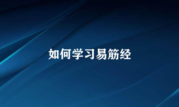 如何学习易筋经