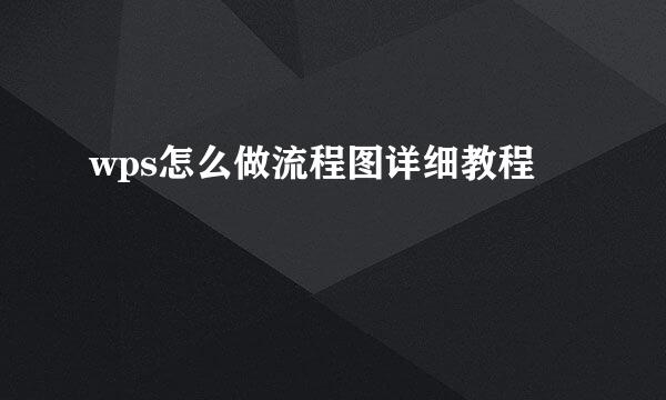 wps怎么做流程图详细教程