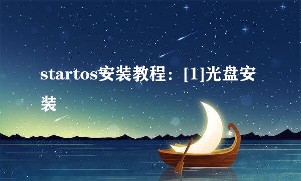 startos安装教程：[1]光盘安装