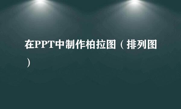 在PPT中制作柏拉图（排列图）