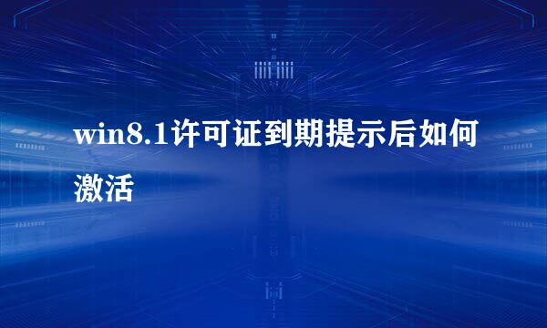 win8.1许可证到期提示后如何激活