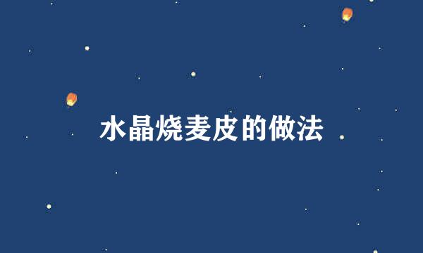 水晶烧麦皮的做法