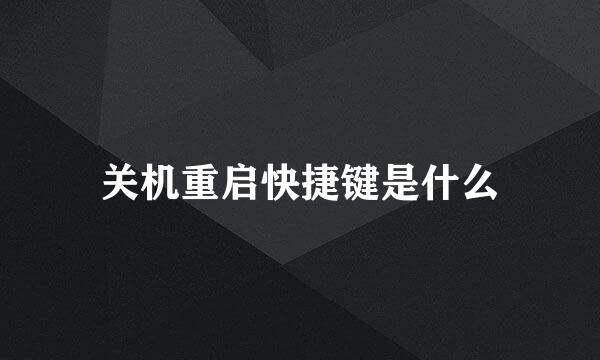 关机重启快捷键是什么