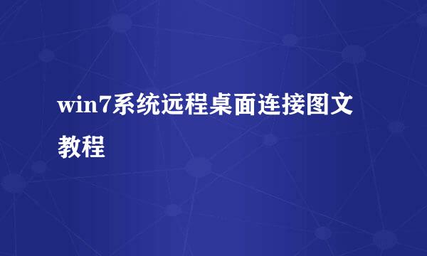 win7系统远程桌面连接图文教程