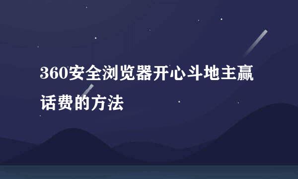 360安全浏览器开心斗地主赢话费的方法