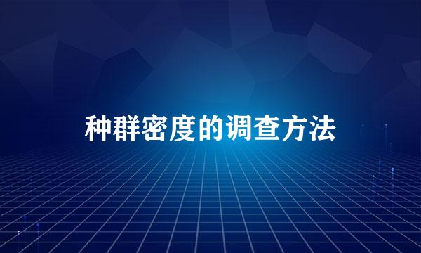 种群密度的调查方法