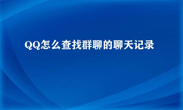 QQ怎么查找群聊的聊天记录