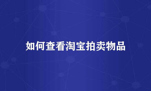 如何查看淘宝拍卖物品