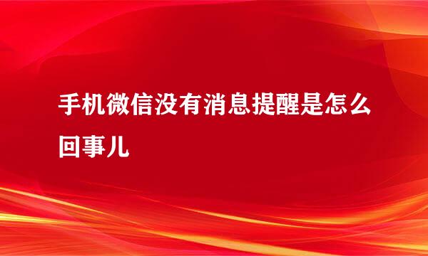 手机微信没有消息提醒是怎么回事儿