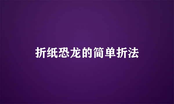折纸恐龙的简单折法