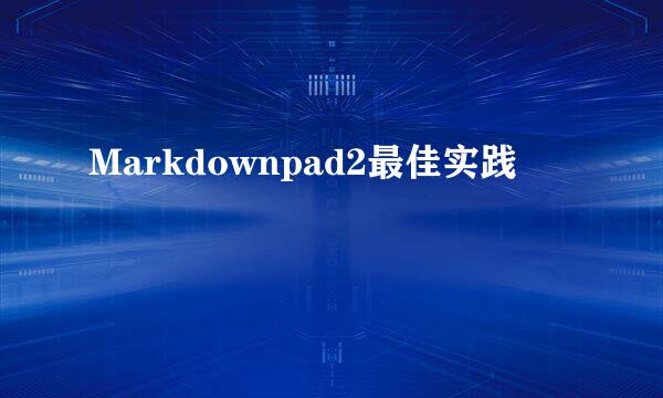 Markdownpad2最佳实践