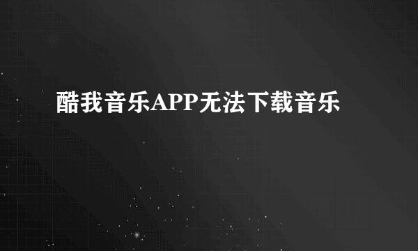 酷我音乐APP无法下载音乐
