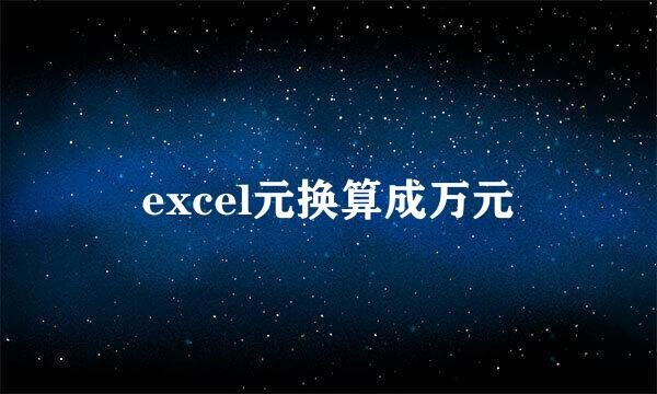 excel元换算成万元