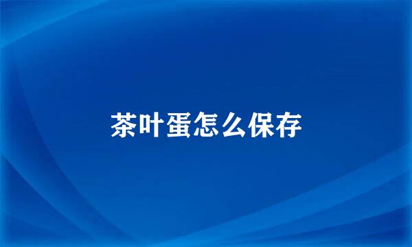 茶叶蛋怎么保存