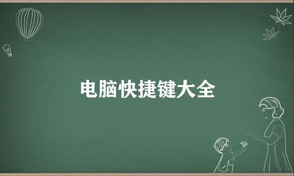 电脑快捷键大全