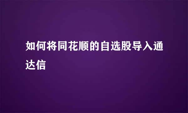 如何将同花顺的自选股导入通达信