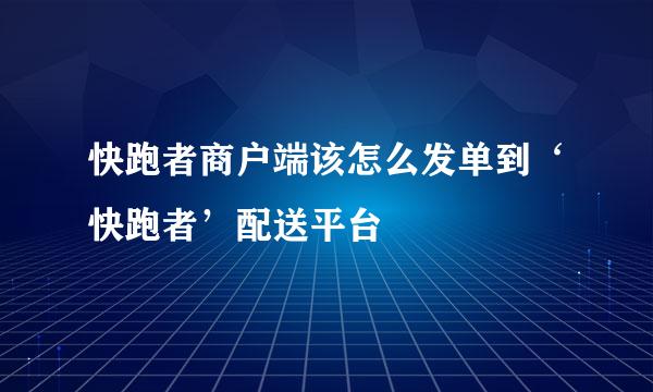快跑者商户端该怎么发单到‘快跑者’配送平台