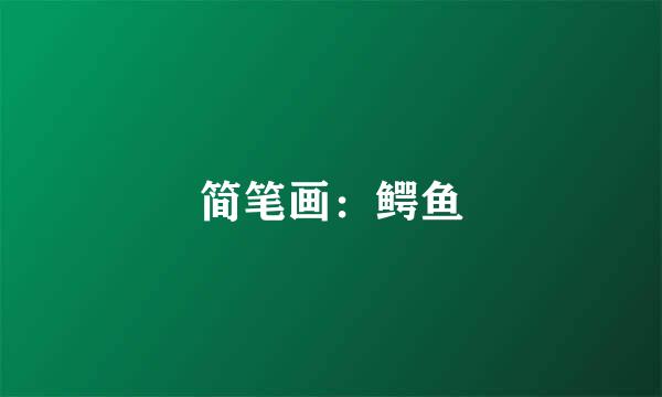 简笔画：鳄鱼