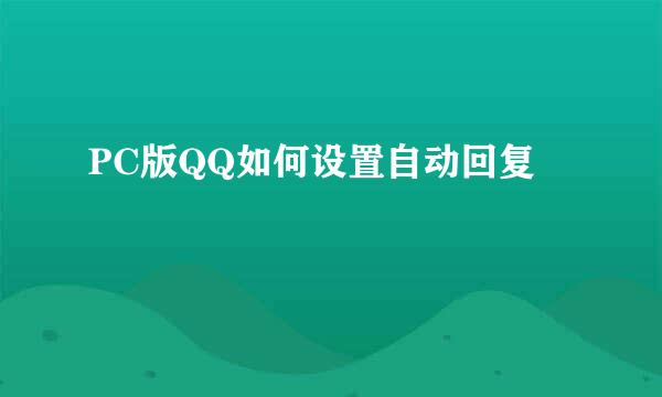 PC版QQ如何设置自动回复