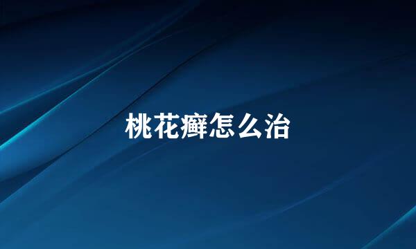 桃花癣怎么治