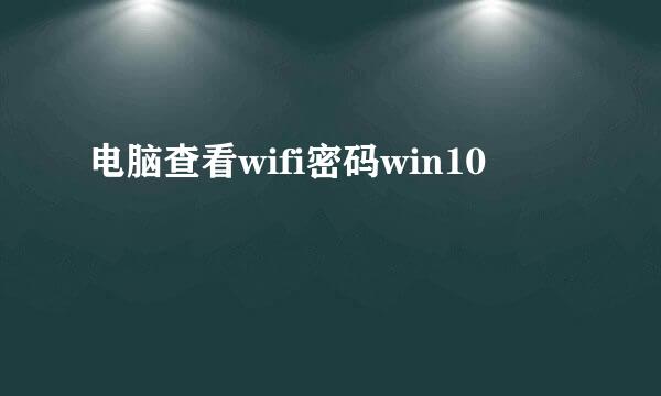 电脑查看wifi密码win10
