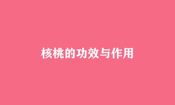 核桃的功效与作用