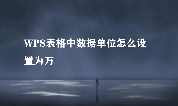 WPS表格中数据单位怎么设置为万