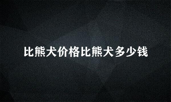 比熊犬价格比熊犬多少钱