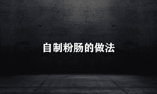 自制粉肠的做法