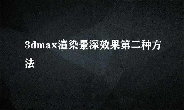 3dmax渲染景深效果第二种方法