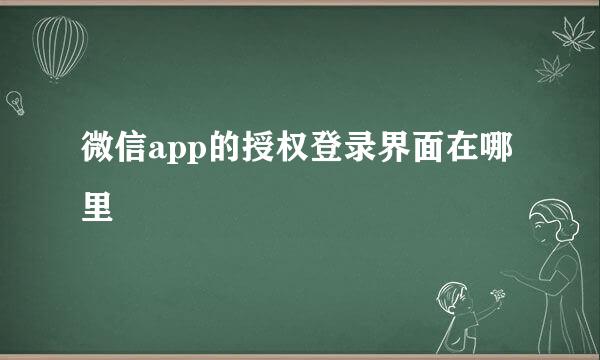 微信app的授权登录界面在哪里