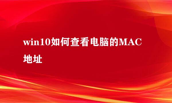 win10如何查看电脑的MAC地址