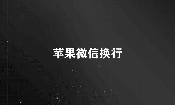 苹果微信换行